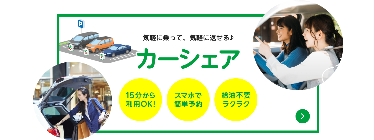 気軽に乗って、気軽に返せる♪ カーシェア